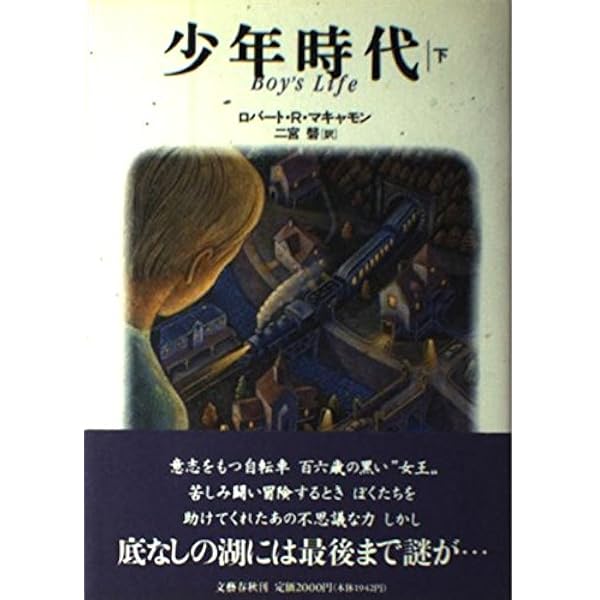 少年時代 (上) (ヴィレッジブックス F マ 8-1) | ロバート マキャモン