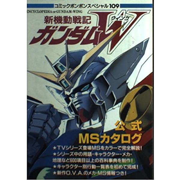 新機動戦記ガンダムWエンドレスワルツパーフェクト・ファイル
