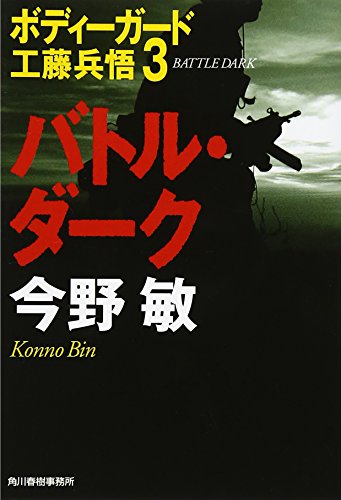 今野敏:バトル・ダーク―ボディーガード工藤兵悟〈3〉 (ハルキ文庫)