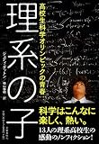 高校生科学オリンピックの青春 理系の子