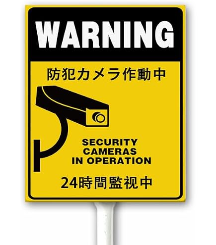 Amazon.co.jp: 警告 防犯カメラ 作動中 24時間監視 安全標識 杭付き