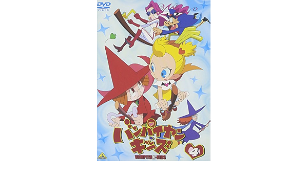 Amazon バンパイヤン キッズ 4 Dvd アニメ