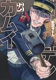 ゴールデンカムイ 23 (ヤングジャンプコミックス)