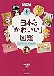 日本の「かわいい」図鑑 ---ファンシー・グッズの100年 (らんぷの本/マスコット)