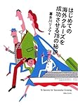 はじめての海外クルーズを成功させる78の秘訣