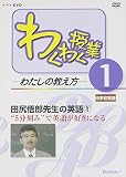 DVD>わくわく授業-わたしの教え方 (1) ()