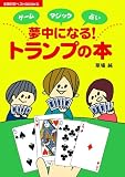 夢中になる!トランプの本―ゲーム・マジック・占い (主婦の友ベストBOOKS)