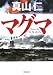 マグマ (朝日文庫)