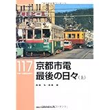 京都市電 最後の日々〈上〉 (RM LIBRARY 117)