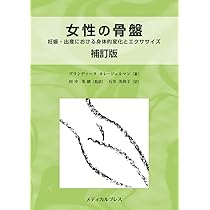 Amazon.co.jp: 女性の骨盤―妊娠・出産における身体的変化と