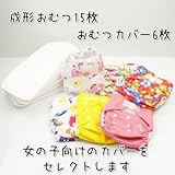 (ミルキーウェイ)milkyway 布 おむつ15枚 おむつカバー6枚 福袋 ワンサイズ 女の子向け 柄おまかせ