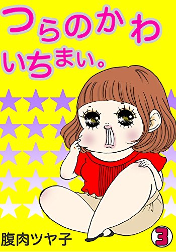 『つらのかわいちまい』3巻