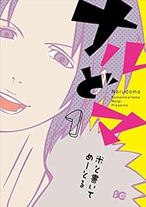ナルどマ1 (B's-LOG COMICS)