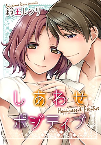 『しあわせポジティブ』