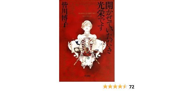 開かせていただき光栄です Dilated To Meet You ハヤカワ文庫 Ja ミ 6 4 皆川 博子 本 通販 Amazon