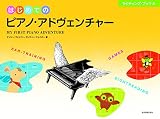 はじめてのピアノ・アドヴェンチャー ライティング・ブックA