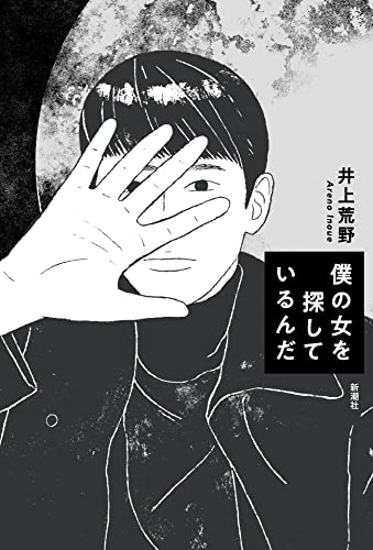 井上荒野:僕の女を探しているんだ