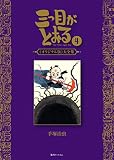 三つ目がとおる 《オリジナル版》 大全集 4