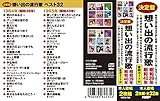 想い出の流行歌　昭和39年/昭和40年