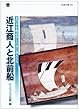 近江商人と北前船―北の幸を商品化した近江商人たち (淡海文庫)