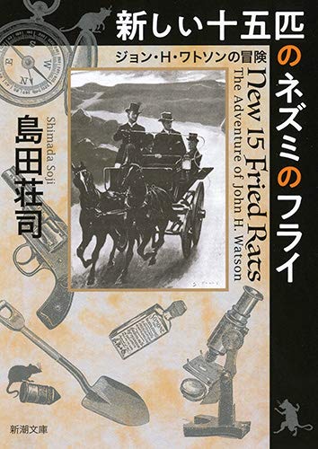 島田荘司:新しい十五匹のネズミのフライ :ジョン・H・ワトソンの冒険
