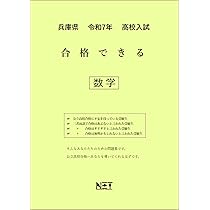 兵庫県 令和7年度 高校入試 合格できる 英語（合格できる問題集