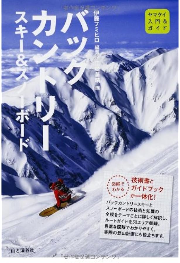 【ゆきだるマンさん専用】【美品】特にパウダー、バックカントリーでおすすめ Amazon.co.jp: 日本バックカントリー・オール 50エリア170ルート