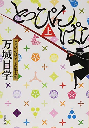 万城目学:とっぴんぱらりの風太郎 上 (文春文庫 ま 24-5)