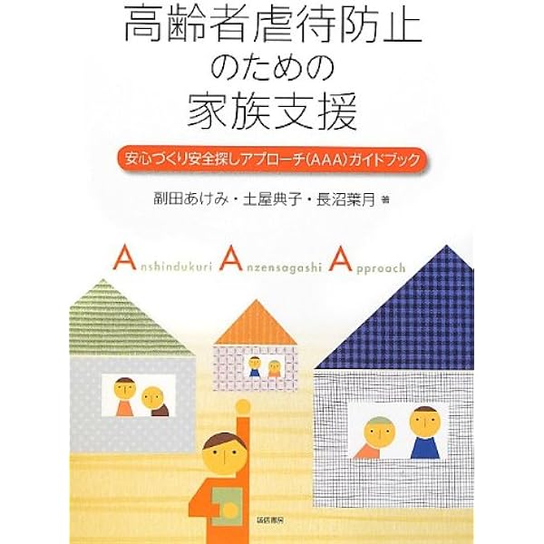 高齢者虐待対応・権利擁護実践ハンドブック 高齢者虐待対応・権利擁護実践ハンドブック: 高齢者支援に関わるすべて