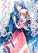 シュガーアップル・フェアリーテイル 銀砂糖師と紺の宰相 (角川ビーンズ文庫)