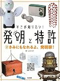 そこが知りたい！発明と特許②きみにもなれるよ、発明家 (シリーズ・全集)