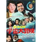 コント55号 宇宙大冒険