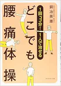 1回3分 1人で治せる どこでも腰痛体操 銅冶 英雄 本 通販 Amazon