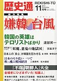 歴史通 2012年 11月号 [雑誌]