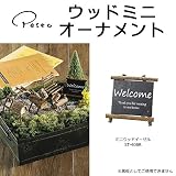 ミニウッドイーゼル 【新価格】　ミニウッドイーゼル 【6点】