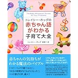 トレイシー・ホッグの赤ちゃん語がわかる子育て大全