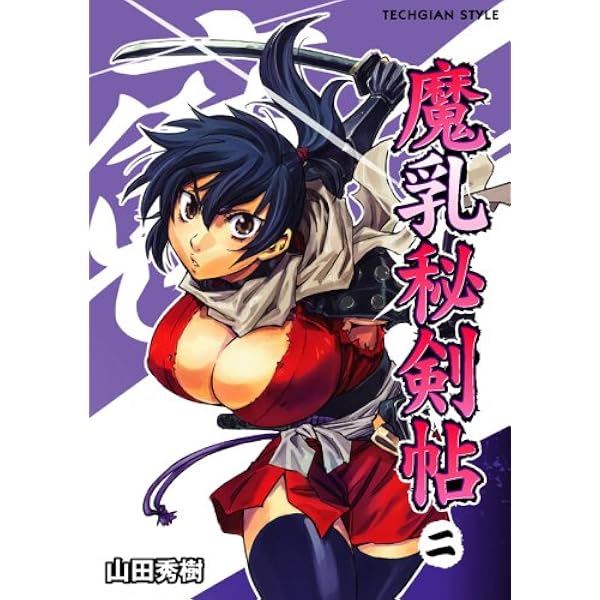 Amazon.co.jp: 魔乳秘剣帖 (1) : 山田 秀樹: 本