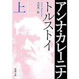 アンナ・カレーニナ（上） (新潮文庫)