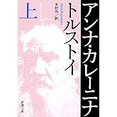 アンナ・カレーニナ(上) (新潮文庫)