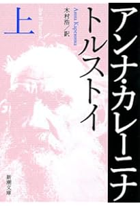 トルストイページ 復活 トルストイ 上巻 下巻 文庫2冊セット 木村浩 新潮文庫 中古 上 下