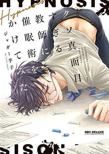 『クソ真面目すぎる教師に催眠術をかけてみた』1巻