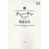 チェーザレ 破壊の創造者(10) (KCデラックス)