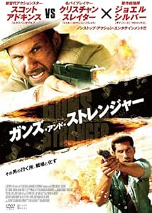 ガンズ・アンド・ストレンジャー [DVD]