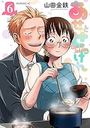 あせとせっけん(6) (モーニング KC)