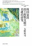 戦国秦漢出土術数文献の基礎的研究 (北海道大学大学院文学研究科研究叢書27)