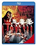 五毒拳 [Blu-ray]