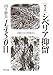 画文集 シベリア抑留1450日―記憶のフィルムを再現する 画文集 シベリア抑留1450日―記憶のフィルムを再現する