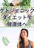 ケトジェニックダイエットで健康体へ：本当の糖質制限ダイエット