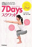 ７Ｄａｙｓスクワット