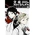朝霧カフカ,春河35「文豪ストレイドッグス(9)」